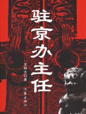 驻京办主任一般任职几年