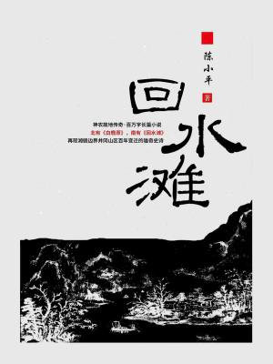回水滩电视剧