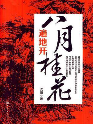 八月桂花遍地开是哪里的民歌