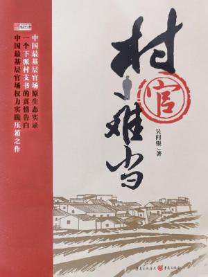 村官难当吗