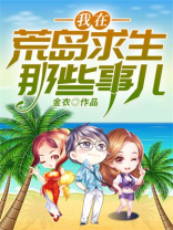我在荒岛求生那些事儿听书