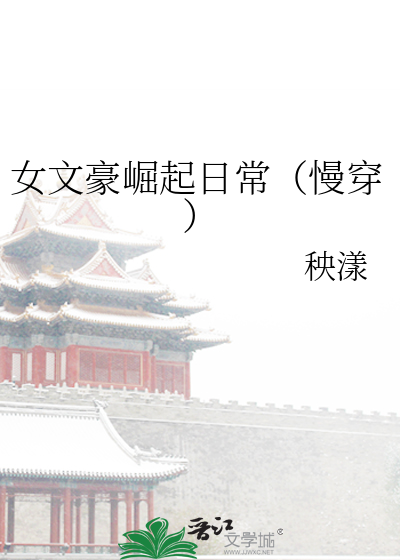 女文豪崛起日常（慢穿）