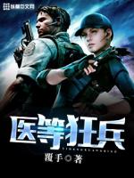 医等狂兵漫画全集免费观看下拉式