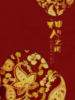 神与人之间的相同点