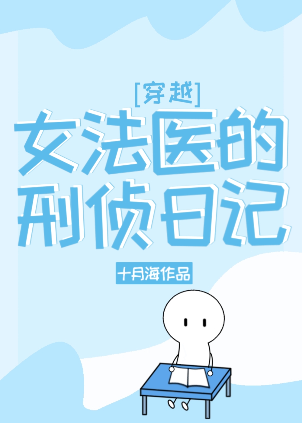 女法医的刑侦日记[穿越]十月海