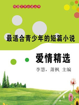 短篇小说·爱情精选