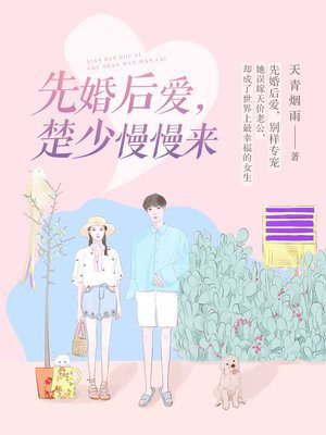 先婚后爱，楚少慢慢来