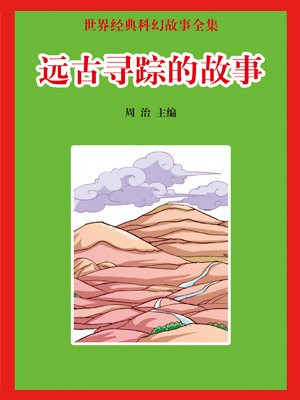 远古的历史传说故事