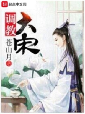 调教大宋女主是