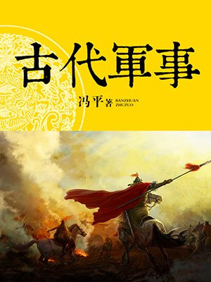 古代军事思想的内容包括