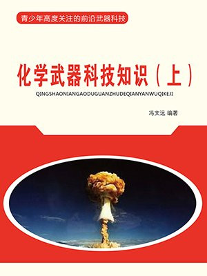 化学武器科技知识（上）