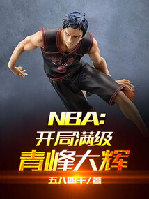 nba开局满级青峰大辉2k