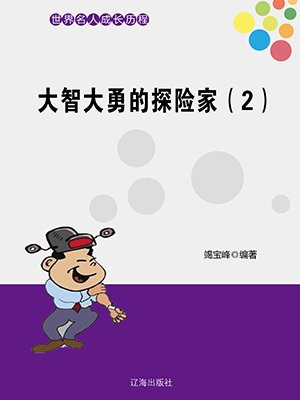 大智大勇的人物是谁
