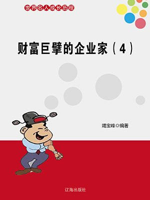 20位企业家的财富故事