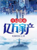 开局继承千亿家产