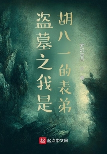 盗墓之我是胡八一的表弟新笔