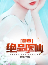 都市绝品医仙