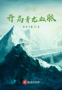 盗墓开局青龙血脉震惊小哥