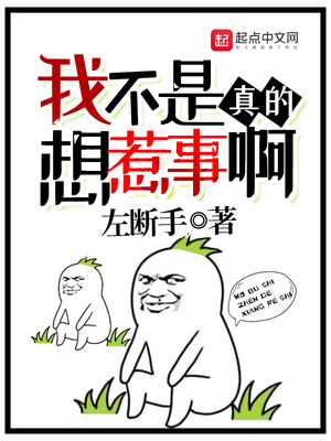 我不是真的想惹事呀