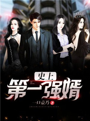 史上第一强婿江阳免费阅读