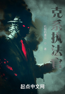 克系执法官 途读文学