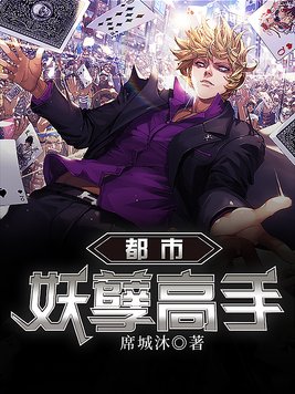 都市妖孽高手