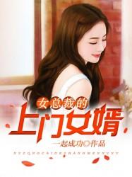超级上门女婿免费下载