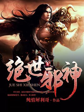 绝世邪神等级划分境界