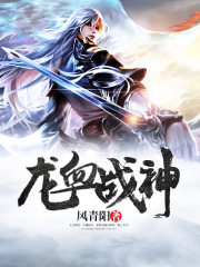 龙血战神龙青澜真实身份