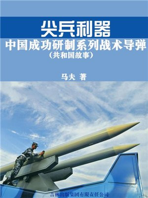 中国研制的导弹