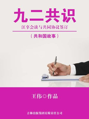 九二共识：汪辜会谈与共同协议签订