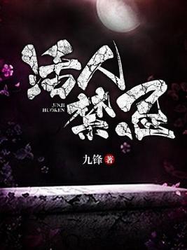 活人禁忌