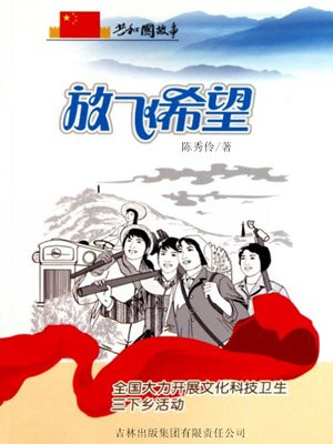 放飞希望：全国大力开展文化科技卫生三下乡活动