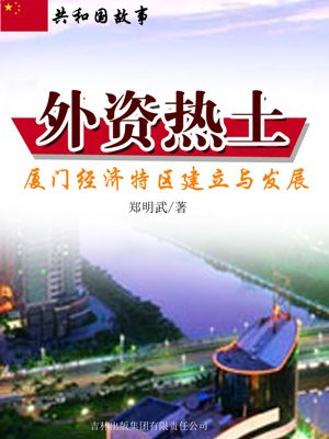 外资热土：厦门经济特区建立与发展
