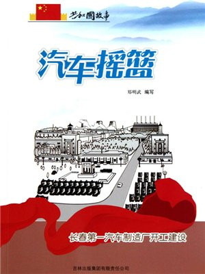 汽车摇篮：长春第一汽车制造厂开工建设