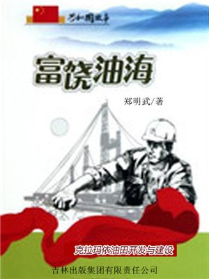 富饶油海:克拉玛依油田开发与建设