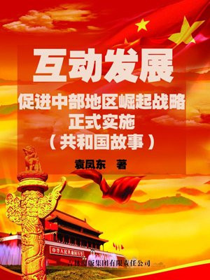 推动中部地区崛起上勇争先的目标定位