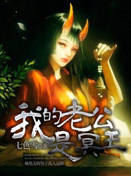 我的老公是冥王免费观看全集