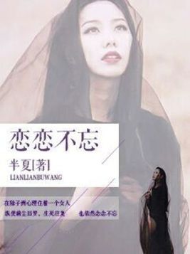 恋恋不忘的意思