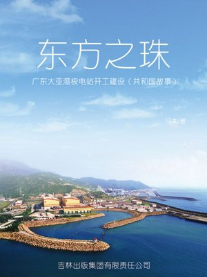 东方之珠：广东大亚湾核电站开工建设