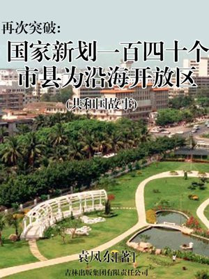 决定新划入沿海开放区140个县市包括