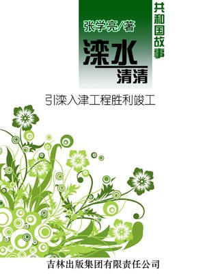引滦入津的滦是什么