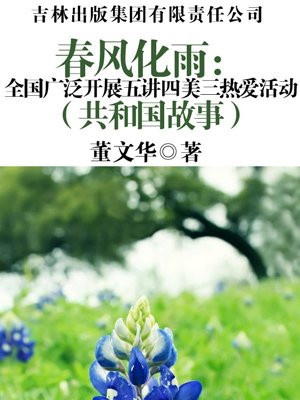 五讲四美三热爱,教育全国人民