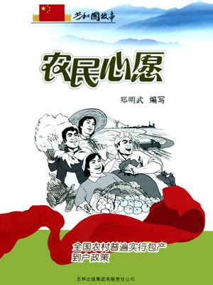 农民心愿：全国农村普遍实行包产到户政策