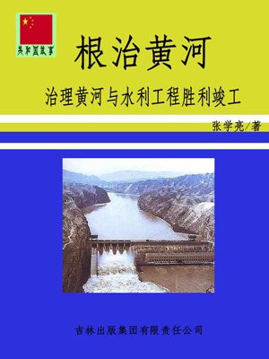 治理黄河根本措施是什么