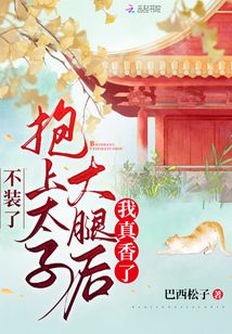 不装了,抱上太子大腿后我真香了TⅩT趣书网