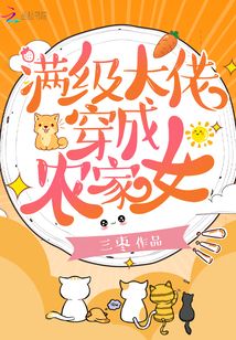 满级大佬穿成农家女免费阅读