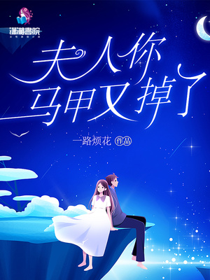 夫人你马甲又掉了小说下载