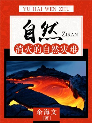自然灾害百科