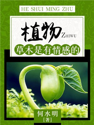 植物:草木是有情感的意思吗
